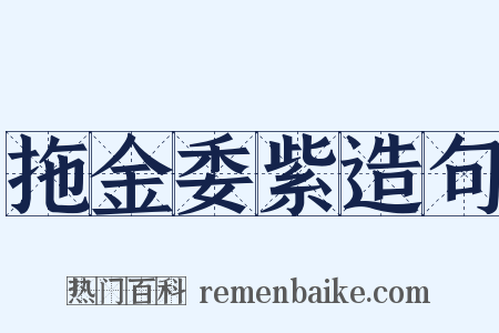 拖金委紫造句是什么意思的图片